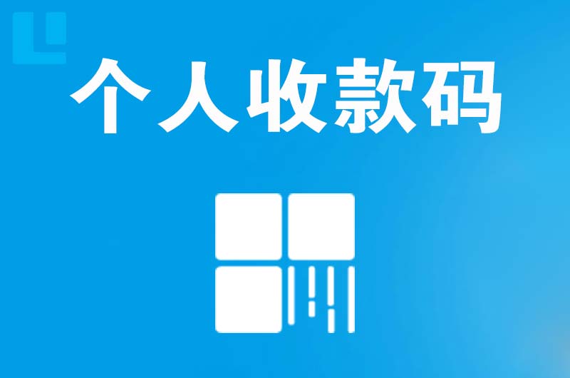 图们拉卡拉个人收款码