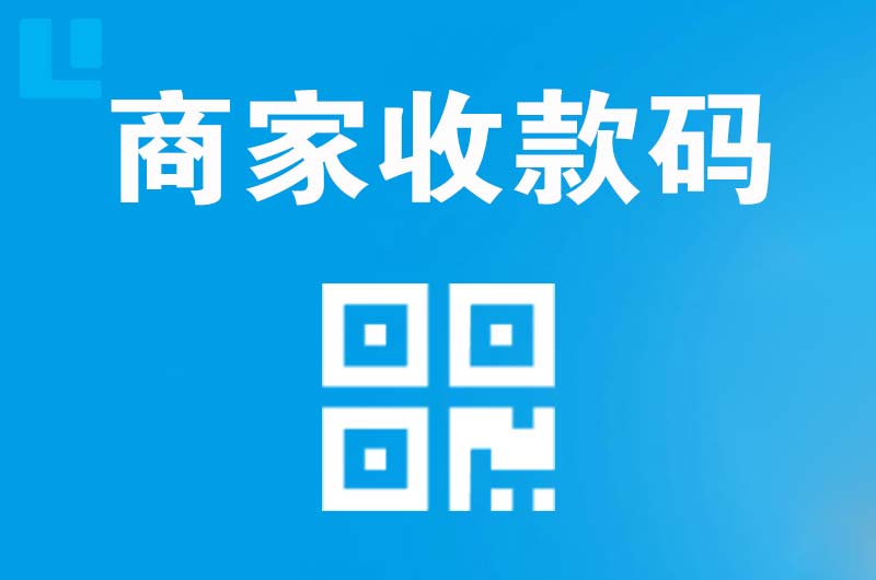 图们拉卡拉商家收款码