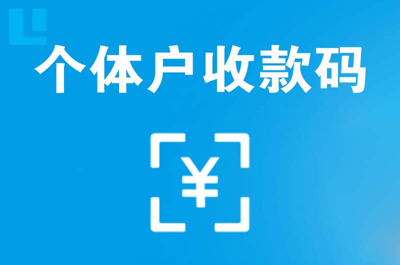 图们拉卡拉个体户收款码