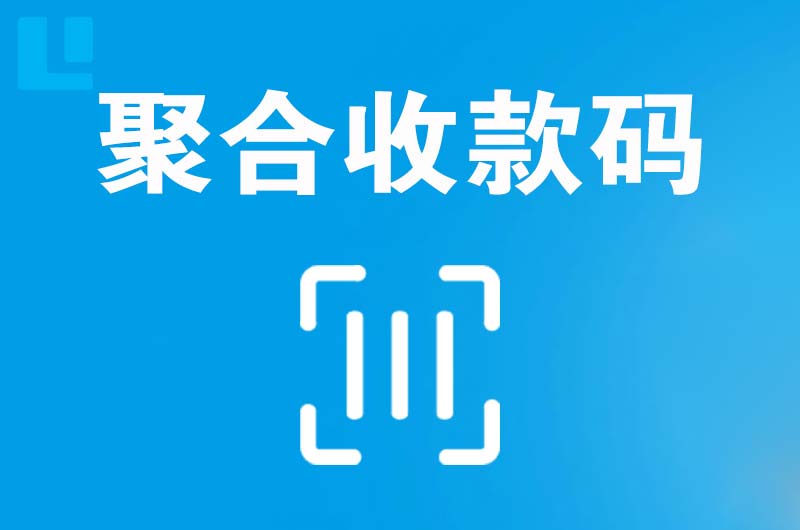 图们拉卡拉聚合收款码